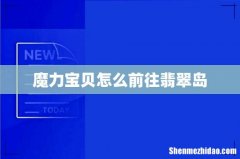 魔力宝贝怎么前往翡翠岛