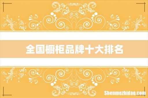 全国橱柜品牌十大排名