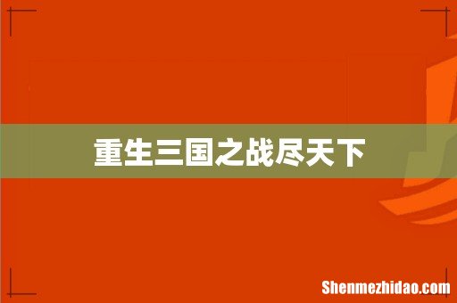 重生三国之战尽天下