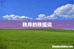 秩序的秩组词