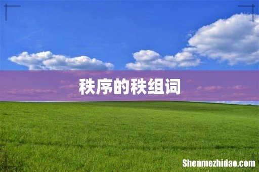 秩序的秩组词