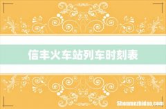 信丰火车站列车时刻表