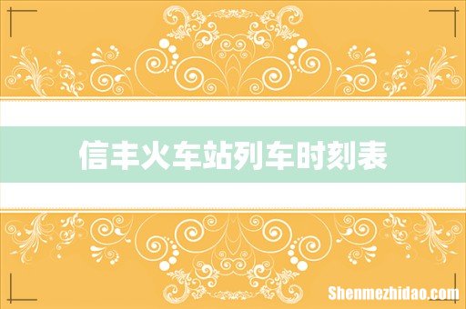 信丰火车站列车时刻表