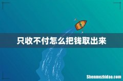 只收不付怎么把钱取出来