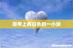 指甲上有白色的一小块