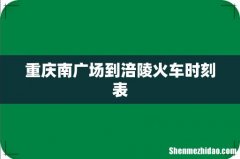 重庆南广场到涪陵火车时刻表