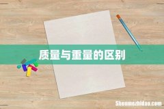 质量与重量的区别