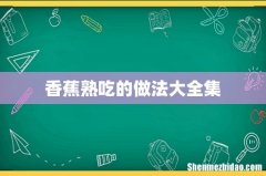 香蕉熟吃的做法大全集