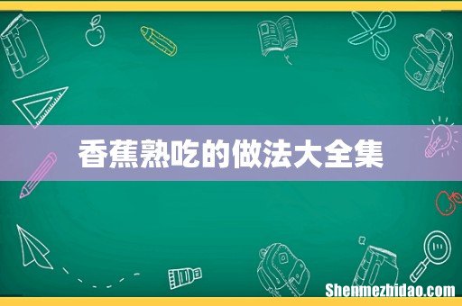 香蕉熟吃的做法大全集