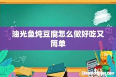 油光鱼炖豆腐怎么做好吃又简单