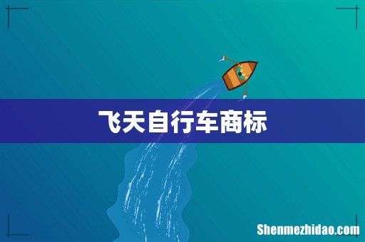 飞天自行车商标