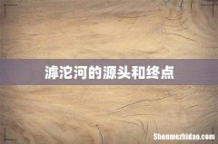 滹沱河的源头和终点