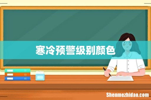 寒冷预警级别颜色