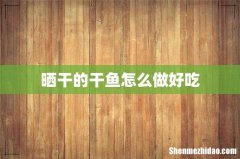 晒干的干鱼怎么做好吃