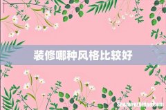 装修哪种风格比较好