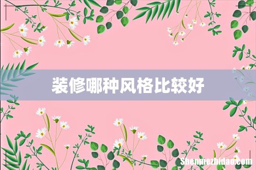 装修哪种风格比较好
