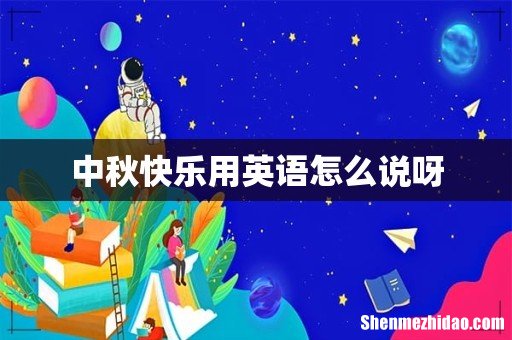 中秋快乐用英语怎么说呀