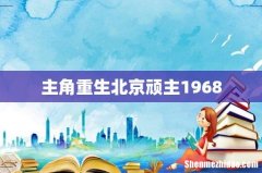 主角重生北京顽主1968