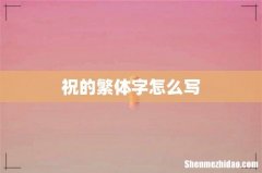 祝的繁体字怎么写