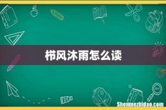 栉风沐雨怎么读