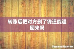 转账后把对方删了钱还能退回来吗