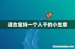 适合宝妈一个人干的小生意