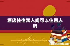 酒店住宿双人间可以住四人吗