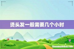 烫头发一般需要几个小时