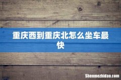 重庆西到重庆北怎么坐车最快