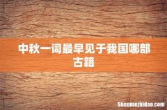 中秋一词最早见于我国哪部古籍