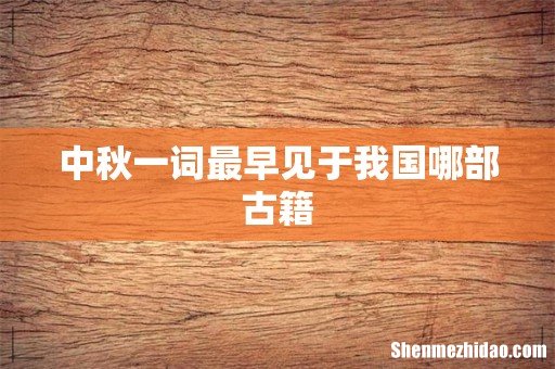 中秋一词最早见于我国哪部古籍