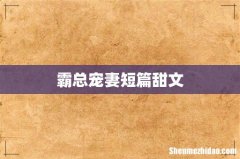 霸总宠妻短篇甜文