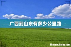 广西到山东有多少公里路