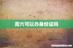 周六可以办身份证吗