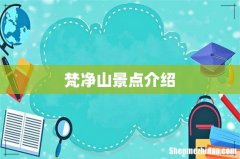 梵净山景点介绍