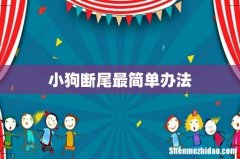 小狗断尾最简单办法