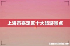 上海市嘉定区十大旅游景点
