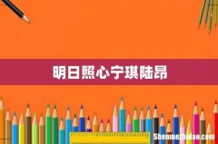 明日照心宁琪陆昂