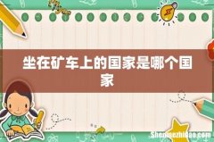 坐在矿车上的国家是哪个国家