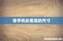 各手机长宽高的尺寸