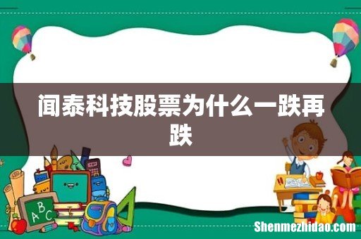 闻泰科技股票为什么一跌再跌