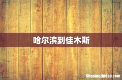 哈尔滨到佳木斯
