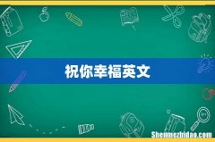 祝你幸福英文
