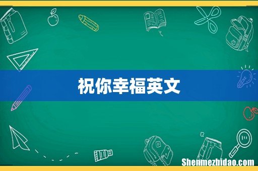 祝你幸福英文