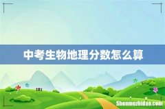 中考生物地理分数怎么算