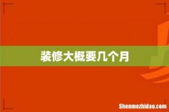 装修大概要几个月