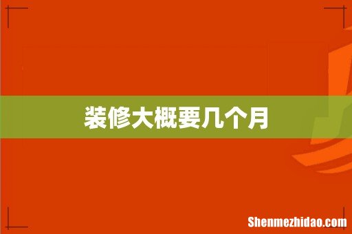 装修大概要几个月