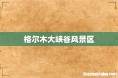 格尔木大峡谷风景区