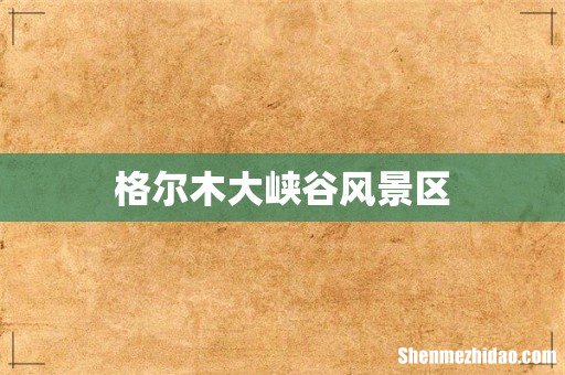 格尔木大峡谷风景区