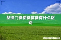 圣徒门徒使徒信徒有什么区别